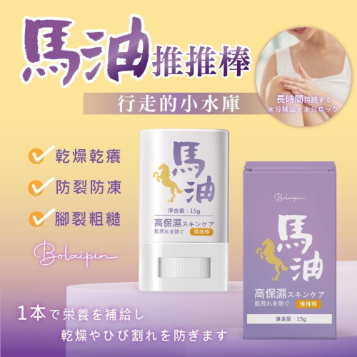 廠商現貨Bolaipin 行走的小水庫馬油推推棒15g