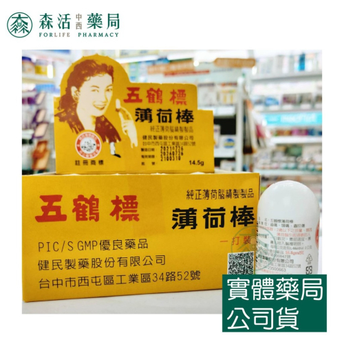 藥局?現貨_五鶴薄荷棒