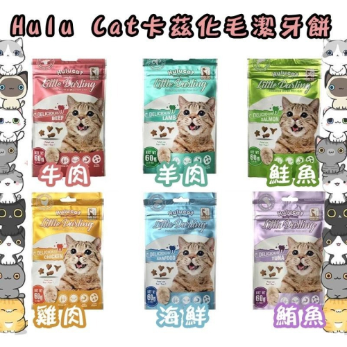 ?GuoShi寵物? 卡滋 化毛潔牙餅 Hulu Cat 雞肉 鮭魚 鮪魚 牛肉 海鮮 羊肉 貓點心 卡茲 貓零食