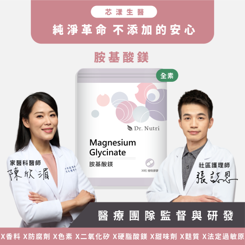 高吸收率 胺基酸鎂｜Dr.Nutri芯漾生醫｜無硬脂酸鎂、無二氧化矽｜透明植物膠囊｜全素｜30粒鋁袋｜原價469元