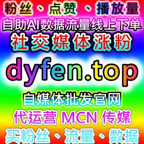 本自媒体供货商平台 提供小红书转发 下单网站 xhsfans.top 提高内容传播