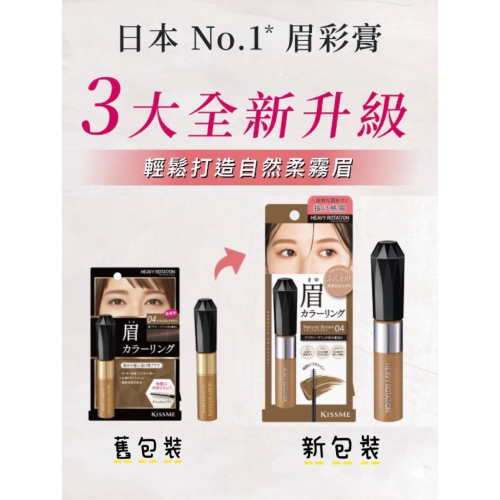 新包裝～現貨！正品公司貨！日本製 KISS ME 奇士美 眉彩膏 Heavy Rotation 染眉膏 8g