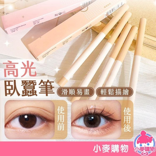 臥蠶筆 高光筆 眼線筆 眼影 臥蠶 高光 修容 【小麥購物】 亮粉 化妝 美妝 眼妝 化妝品 提亮【S092】