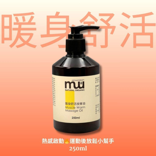 MW精油工坊 暖身舒活按摩油250ml 薑薄荷肌肉舒緩 筋骨放鬆 運動後 居家按摩 天然COSMOS認證 IFA芳療師