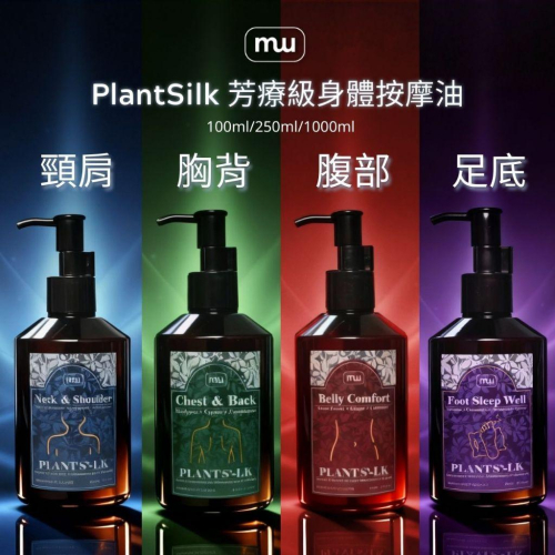 MW精油工坊｜PlantSilk｜芳療級身體按摩油250ml｜特調按摩油｜IFA芳療師監製特調｜高階芳療按摩油