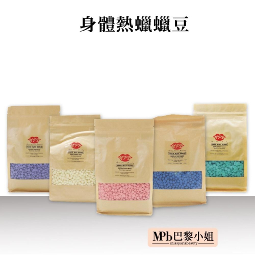 【MPB巴黎小姐】熱蠟除毛蠟豆 補充包500g 蠟豆 熱蠟 硬蠟 除毛 脫毛 熱蠟除毛 蜜蠟 私密 除毛 【官方旗艦店】