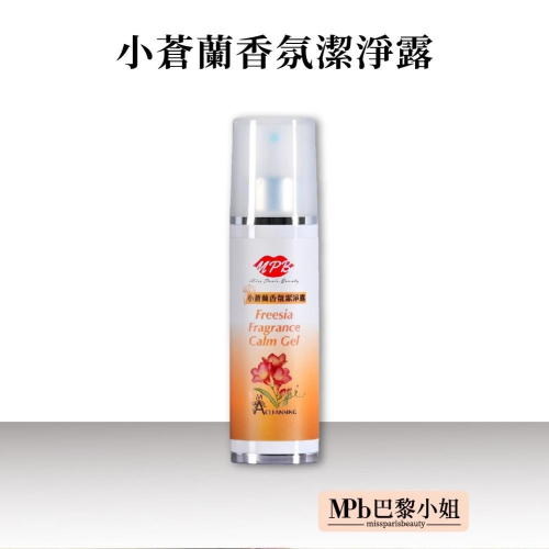 【MPB巴黎小姐】 小蒼蘭清潔純露100ml 熱蠟除毛前清潔用 除毛儀 孕婦嬰幼兒皆可用 熱蠟 除毛 除毛保養 蜜蠟