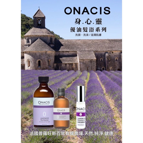 11月新館特惠－－－法國ONACIS歐娜___身心靈___優油髮浴系列 800ml