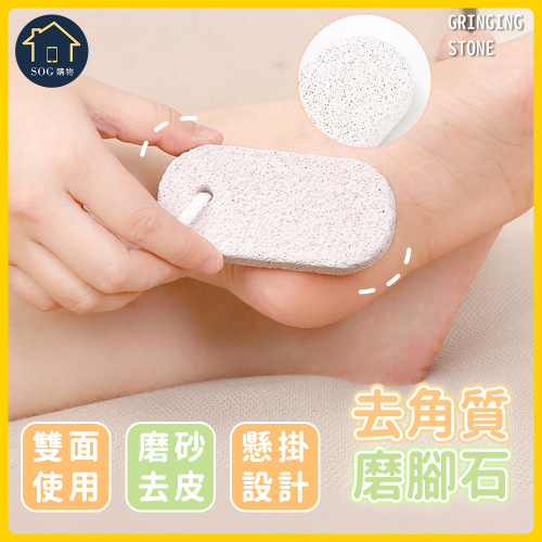【SOG購物 雙面除皮磨腳石】刮腳皮 搓腳石 搓腳板 磨腳器 腳跟死皮 除老繭 磨腳工具 去角質 沐浴石