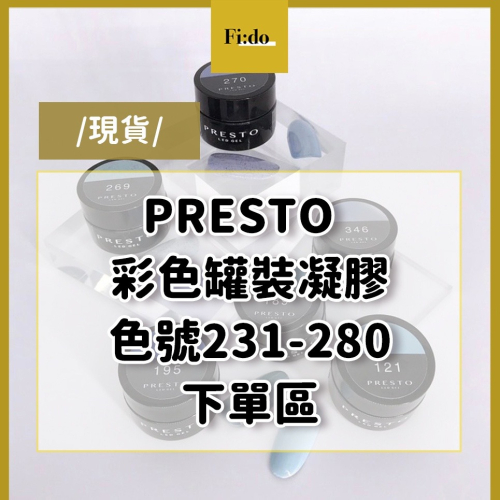 現貨?日本Presto 全色系【色號 230-280】 彩色罐裝膠 彩繪凝膠 LED凝膠 凝膠指甲油 罐裝