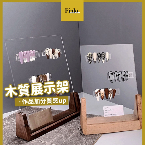 現貨｜ 美甲 木質展示架 甲片 作品 展示版 美甲造型甲片展示 透明展示板 展示架 款式展示 拍攝裝飾品 簡約 壓克力