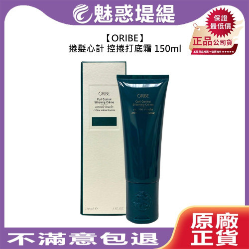 【魅惑堤緹?】ORIBE 捲髮心計 控捲打底霜 150ml 打底 造型 鎖水 保濕 滋潤 彈力 光澤 公司貨