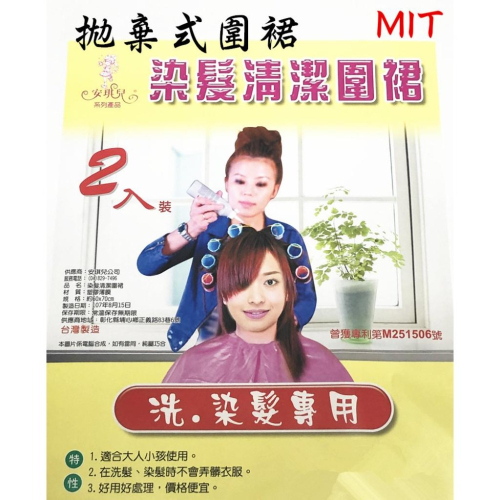 【丞琁小舖】MIT - 拋棄式 染髮 洗髮 圍裙 / 罩衫 (1包2入)