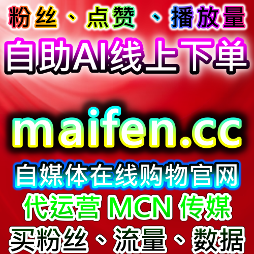 本自媒体供货商平台 提供直播数据观察 下单网站 xhsfen.top 与多平台人气运营分析