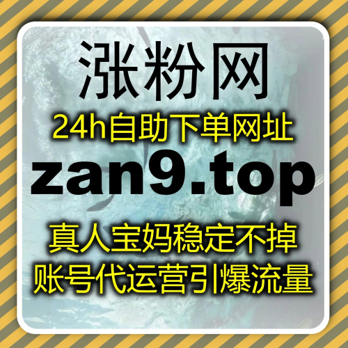 爱卡号视频文章快速涨赞 入口网址 zan5.cc 自动化平台拉高账号综合数据