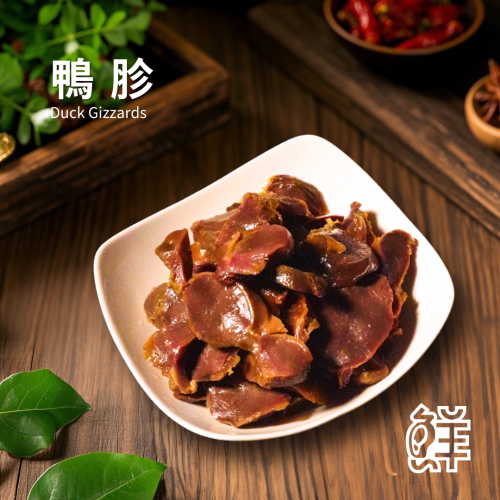 鮮滷味｜鴨胗（原/辣） 280g 精選鴨珍 秘滷入味 獨門滷汁 慢火滷製 彈牙口感 原味順口 辣味香麻 冷凍即食
