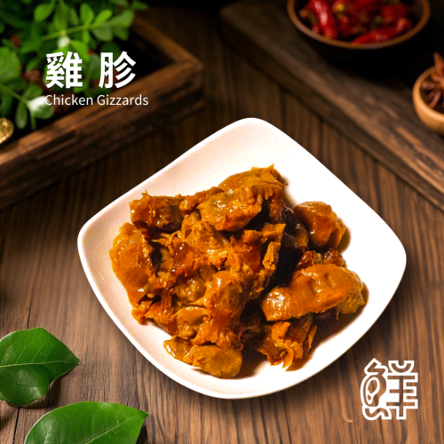 鮮滷味｜雞胗（原/辣） 280g 精選雞胗 秘滷入味 口感彈牙 原味順口 辣味香麻 冷凍即食 退冰可吃 下酒首選