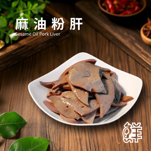 鮮滷味｜麻油粉肝 280g 精選粉肝 麻油風味調製 香氣濃郁 口感滑嫩 冷凍即食 退冰可吃 家常必備