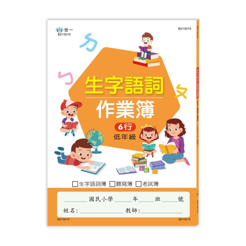 【樂在生活館】世一 國小生字語詞作業簿(低年級) B213015