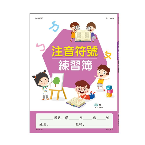 【樂在生活館】世一 注音符號練習簿 B213020