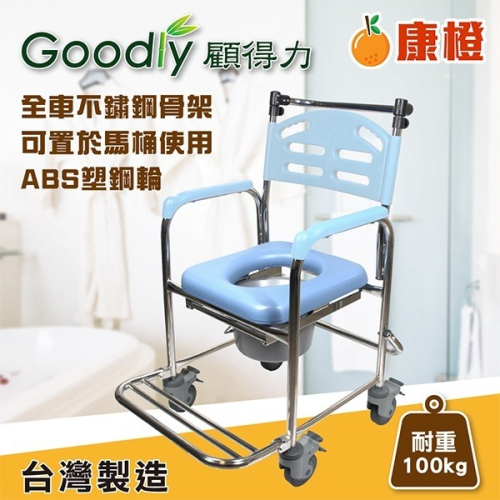 【Goodly顧得力】不鏽鋼固手附輪馬桶椅 (W-A235) 不銹鋼便器椅 洗澡椅