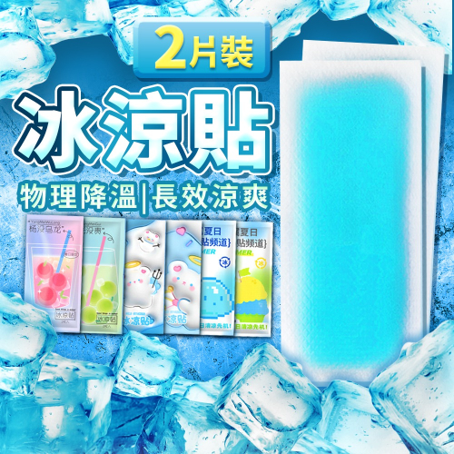 【台灣快速出貨】冰涼貼片 2片降溫貼 手機散熱貼 涼感貼片 消暑貼 夏季降溫貼 貼片 夏天退熱貼 冷敷貼 收納女王