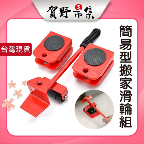 【台灣現貨】【賀野市集】簡易型搬家滑輪組5件套(紅色) 搬家神器 360度旋轉 搬冰箱 搬衣櫃 搬洗衣機 搬家電
