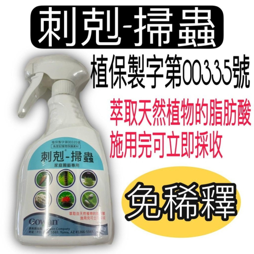 刺剋500ml - 掃蟲 免登記植物保護資材
