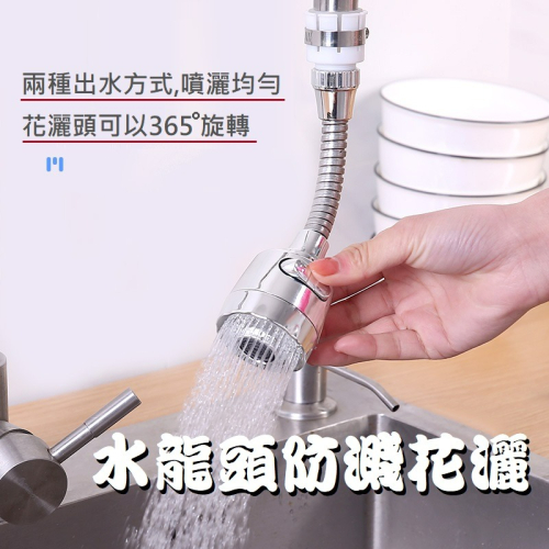 【台灣現貨】廚房水龍頭防濺花灑 360度 2檔可調 水龍頭加長延伸器 接頭增壓 萬象軟管 水龍頭起泡器 萬向水龍頭