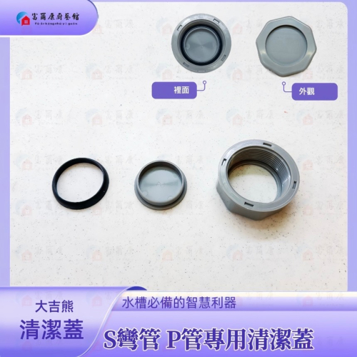 ￼【富爾康】大吉熊專用清潔蓋 止水蓋 專利品接頭 水槽提籠配件配件S彎管P管零件接提籠接排水管