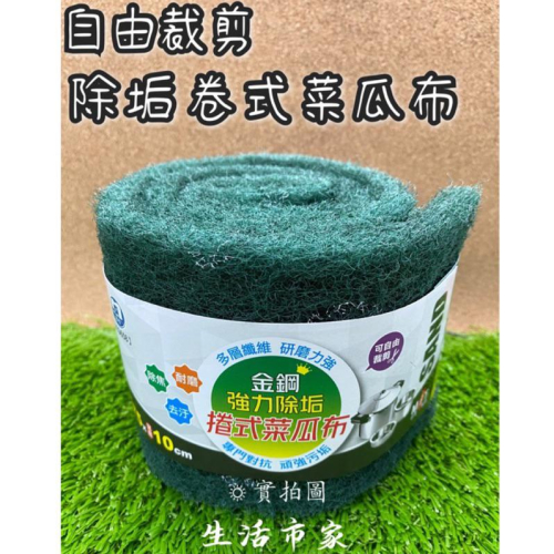 現貨 台灣製 金鋼強力除垢捲式菜瓜布 自由裁剪 捲式菜瓜布 菜瓜布 除垢菜瓜布 金鋼砂 焦黑除垢 纖維布 清潔用品