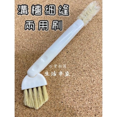 現貨 溝槽細縫兩用刷 雙頭清潔刷 隙縫刷 間隙刷 清潔刷 杯刷 杯蓋刷 奶瓶刷 溝槽刷