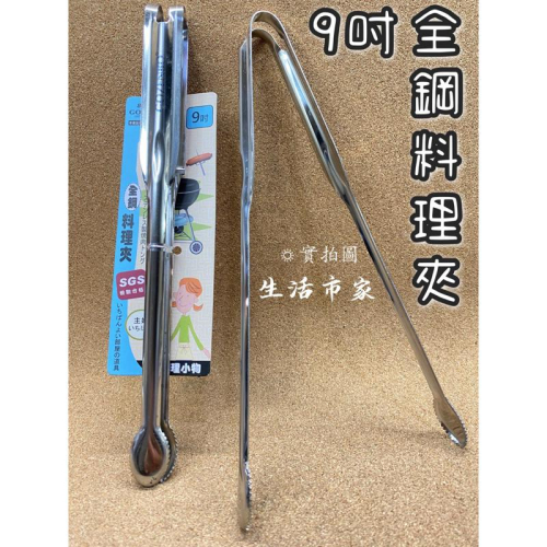 現貨 9吋 全鋼料理夾 料理夾 烤肉夾 餐夾 沙拉夾 生菜夾 食品夾 燒烤夾 多用途夾子 不鏽鋼夾子 公筷夾