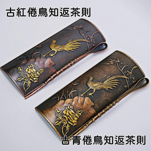【自在坊茶具】古紅/古青倦鳥知返茶則 手工銅製茶勺 茶鏟 茶則 鑑賞茶葉 茶荷 茶撥 茶針勺 分茶器 茶道配件【全館滿5