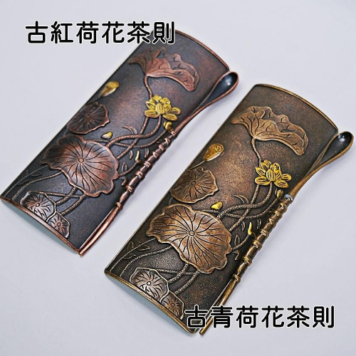 【自在坊茶具】古紅/古青荷花茶則 手工銅製茶勺 茶鏟 茶則 鑑賞茶葉 茶荷 茶撥 茶針勺 分茶器 茶道配件【全館滿599