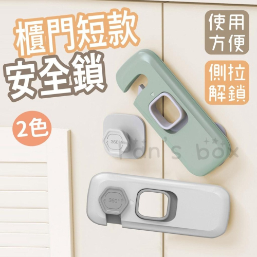 櫃門安全鎖 兒童防護扣 360度旋鈕安全鎖扣 防夾手安全鎖扣 直角鎖 安全鎖 對開門鎖 抽屜鎖扣 防開門神器 安全扣