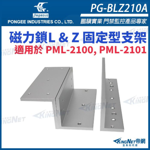 33無名 - PG-BLZ210A 磁力鎖L & Z 固定型支架 適用於 PML-2100, PML-2101