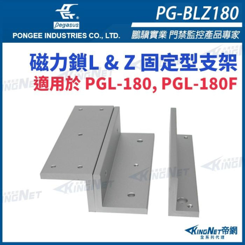 PG-BLZ180 磁力鎖L & Z 固定型支架 適用於 PGL-180 PGL-180F pegasus門禁系列