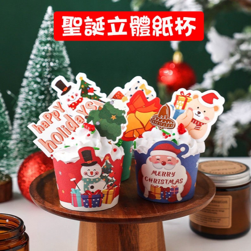 ◎75只入◎聖誕節立體卡通紙杯/新年機制高溫瑪芬紙杯/杯子蛋糕紙杯/耐高溫淋膜蛋糕紙托