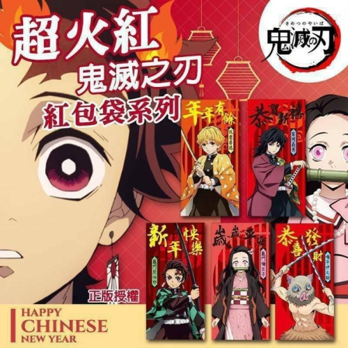 【你的玩具】正版 鬼滅之刃 紅包袋 (5入) 炭治郎 彌豆子 善逸 伊之助 富岡義勇 紅包 禮金袋 新年 動漫紅包袋