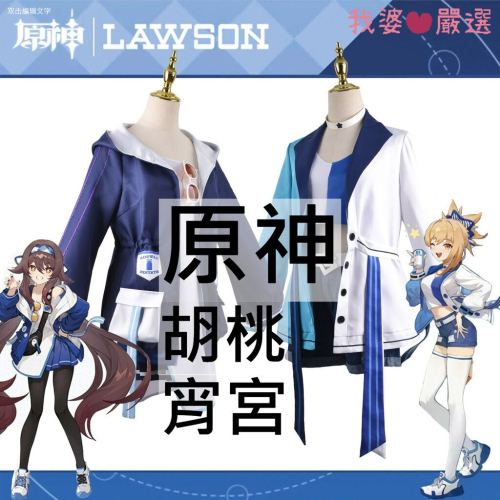 ♡我婆嚴選♡ 原神 羅森 宵宮 胡桃 遊戲 cosplay