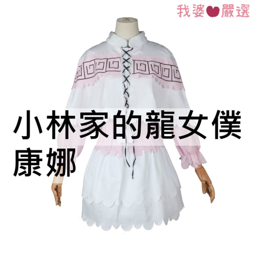 ♡我婆嚴選♡ 小林家的龍女僕 康娜 動漫 cosplay