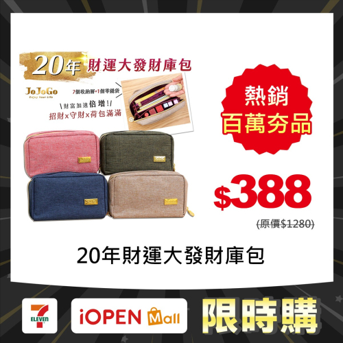 【限時購】JOJOGO 20年財運大發財庫包 印章收納包 存摺收納包 收納包 存摺包 萬用包 印章包