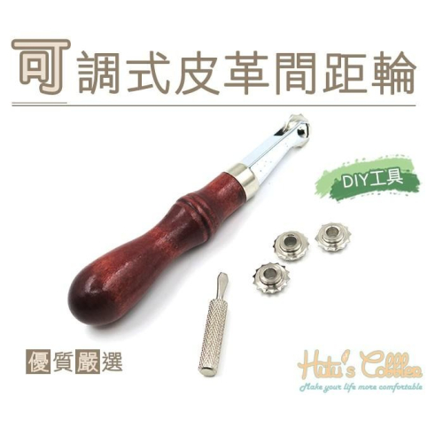 ○糊塗鞋匠○ 優質鞋材 N239 可調式皮革間距輪 皮革打孔輪 美式間距輪 DIY手工皮藝工具 劃線輪 描點距輪