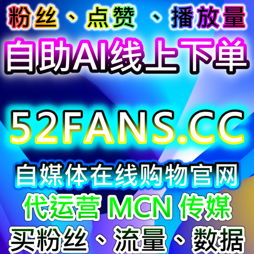本自媒体供货商平台提供哔哩快刷会员购想要管理功能，助力创作者快速提升粉丝活跃度
