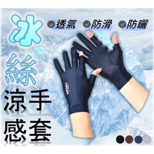 【桃園現貨】 涼感袖套 冰絲手套 露兩只冰絲手套 機車手套 防曬手套 涼感手套