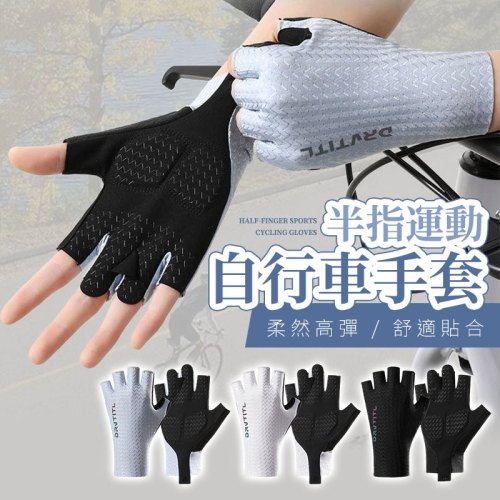 【JDUDS】半指運動手套 自行車手套 健身手套 透氣手套 止滑運動手套 單槓手套 冰絲手套 騎行手套