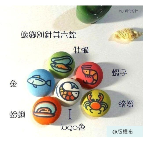 漁鄉別針：魚、蝦、蛤蜊、牡蠣、螃蟹、漁鄉logo魚，共六款餐桌美食《水產小飾品》