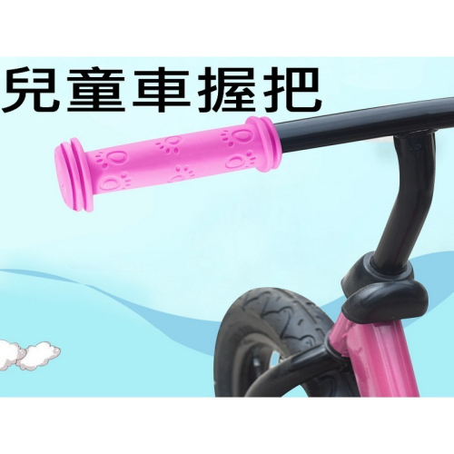 滑板車握把 滑步車握把 兒童腳踏車握把 單車握把 童車握把 防滑握把 橡膠握把