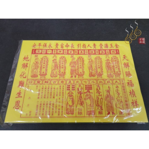 「666」百解金／天解金／地解金／貴人接引符／環保木漿紙／初一十五／拜門口／祭改